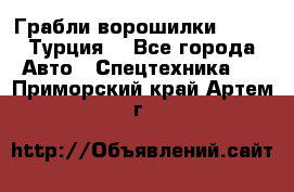 Грабли-ворошилки WIRAX (Турция) - Все города Авто » Спецтехника   . Приморский край,Артем г.